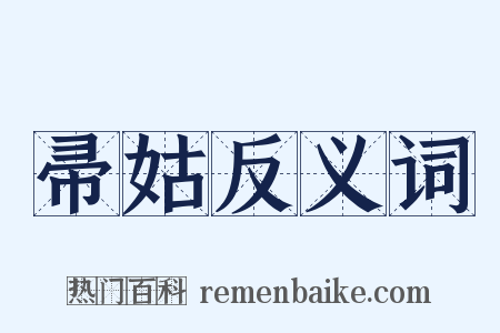 帚姑反义词是什么意思的图片